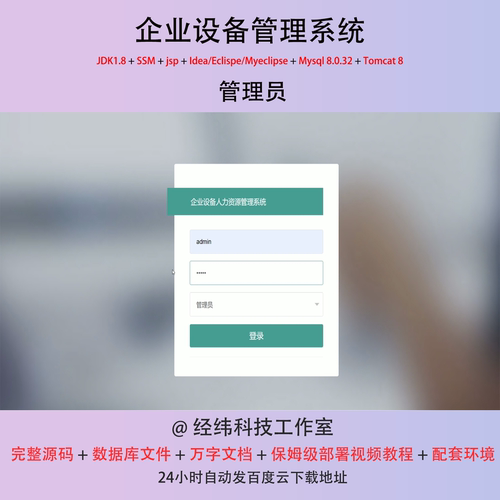 java ssm jsp mysql企业设备管理系统项目平台作业设计源代码程序