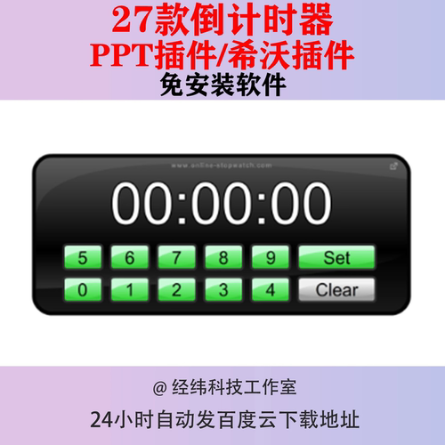 倒计时器正计时器PPT插件软件比赛演讲希沃WPS电子时钟flash钟表