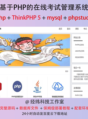 php thinkphp 5 在线考试管理系统在线网上平台网站程序源代码
