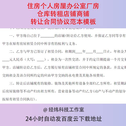住房个人房屋办公室厂房仓库转租店铺商铺转让合同协议范本模板