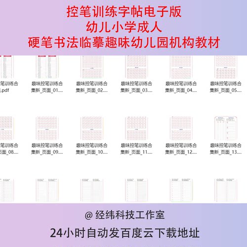 控笔训练字帖电子版幼儿小学成人硬笔书法临摹趣味幼儿园机构教材