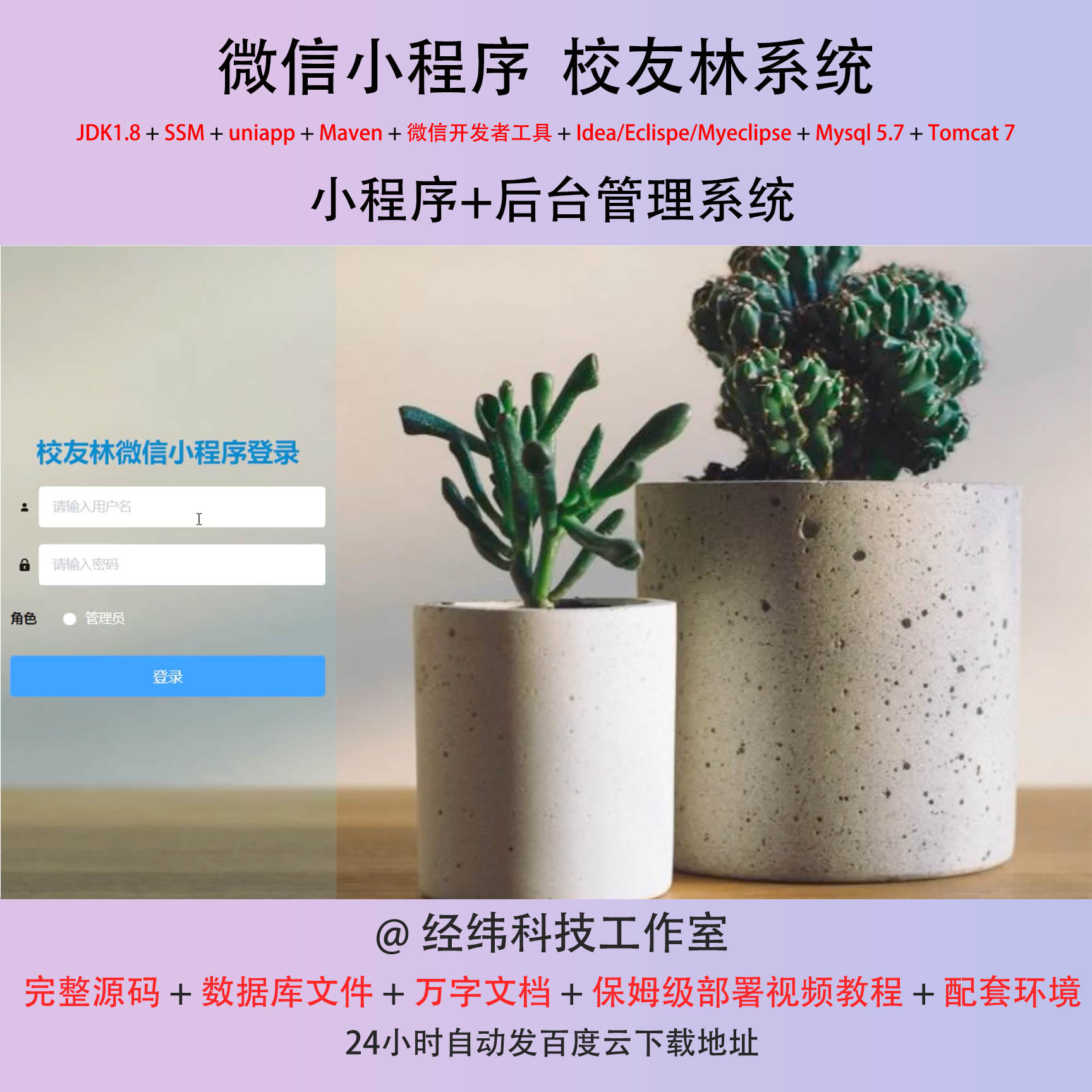 java ssm 微信小程序校友林校园树林管理在线网上系统平台网站
