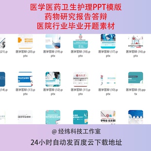 医学医药卫生护理PPT模版药物研究报告答辩医院行业毕业开题素材