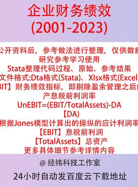 财务绩效代理变量UnEBIT2023-2001 Jones模型DA EBIT/TotalAssets