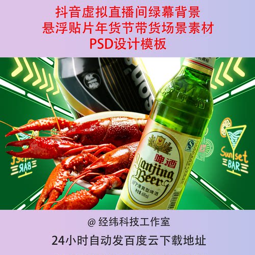 抖音虚拟直播间绿幕背景悬浮贴片年货节带货场景素材PSD设计模板