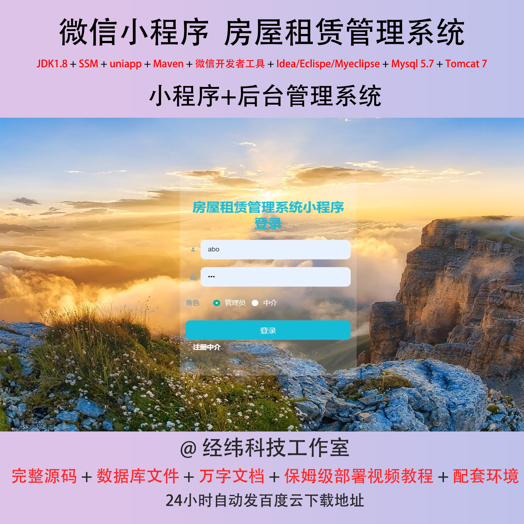 java ssm 微信小程序房屋租赁出租信息管理在线网上系统平台网站