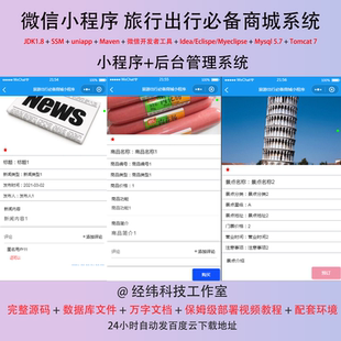 java 微信小****旅游出行必备商城商店在线网上系统平台网站 ssm