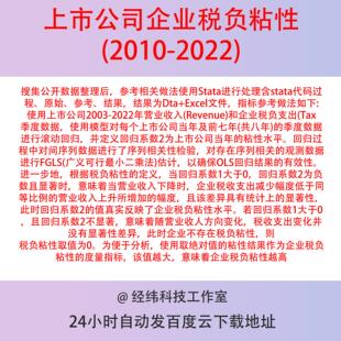 上市公司税负粘性数据2022-2010 含stata代码过程 原始 参考 结果