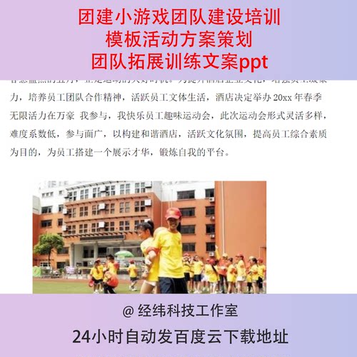 团建小游戏团队建设培训模板活动方案策划团队拓展训练文案ppt