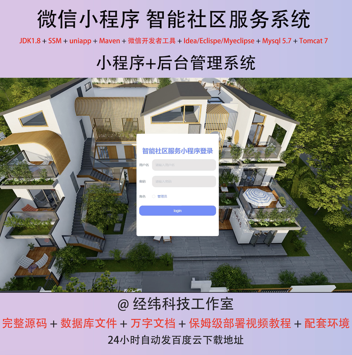 java ssm 微信小程序智能社区物业服务管理在线网上系统平台网站