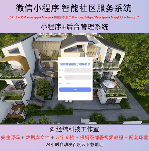 java ssm 微信小程序智能社区物业服务管理在线网上系统平台网站