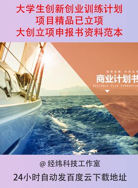大学生创新创业训练计划项目精品已立项大创立项申报书资料范本