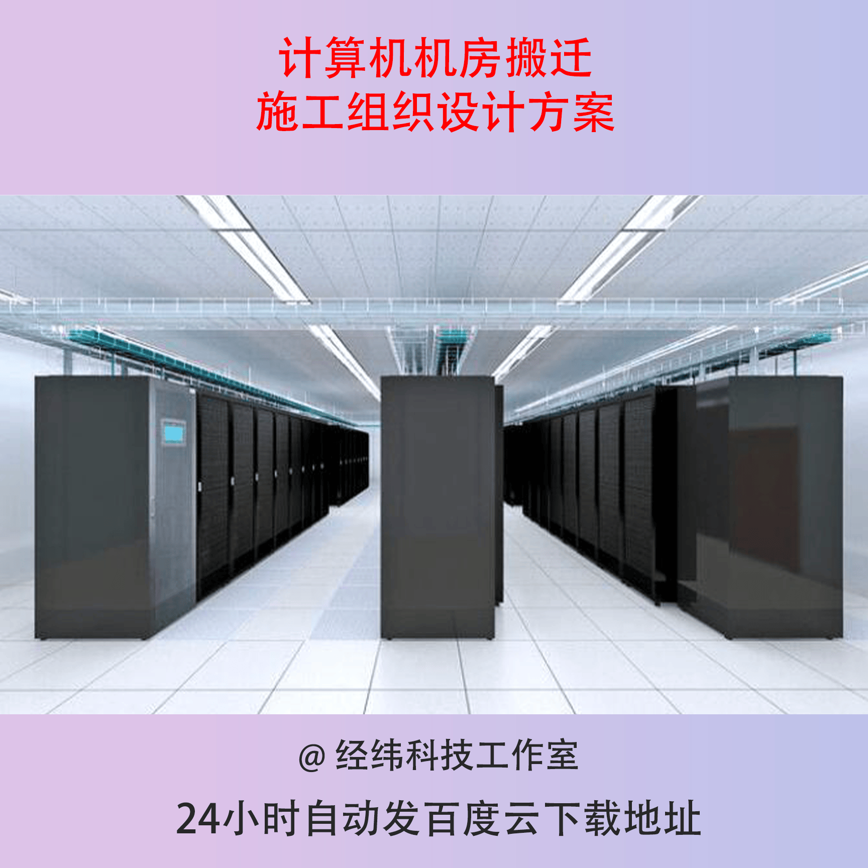 计算机机房搬迁施工组织设计方案