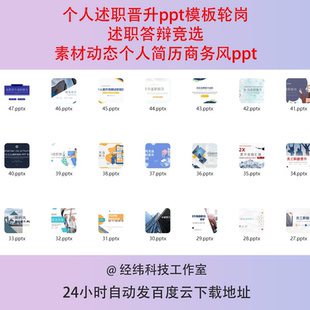 个人述职晋升ppt模板轮岗述职答辩竞选素材动态个人简历商务风ppt
