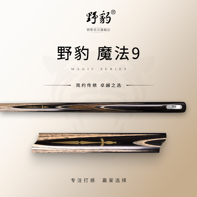 野豹台球杆魔法9一体杆通杆中式黑八斯诺克桌球杆套装官方旗舰店