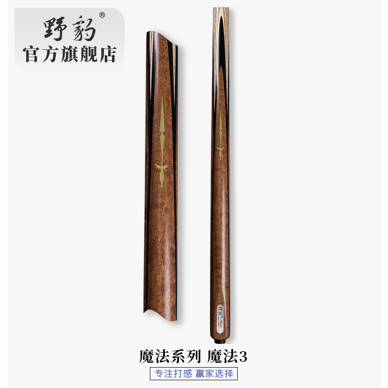 野豹台球杆官方旗舰店魔法3套装
