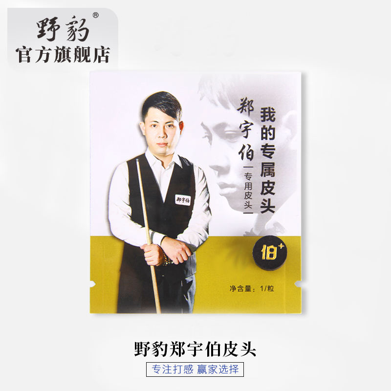 野豹职业皮头郑宇伯同款