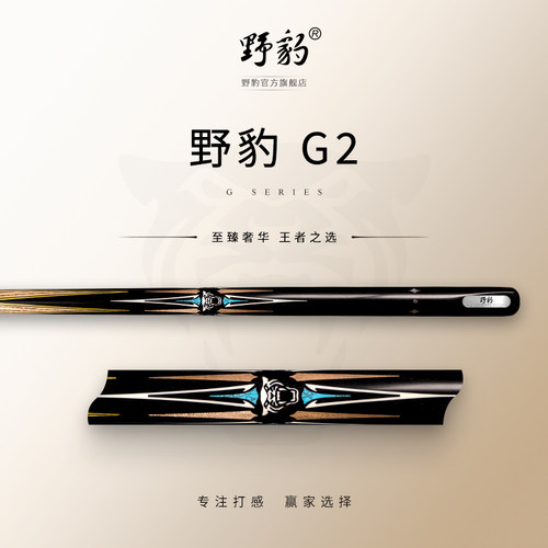 野豹台球杆G2职业套装打感通透
