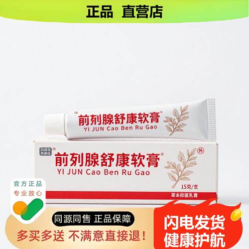买1赠1前列腺舒康软膏官方正品止酸独家传承进口配方