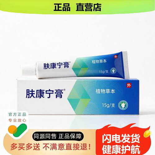 买1赠1肤康宁膏官方正品止酸独家传承进口配方白斑清凉醒脑