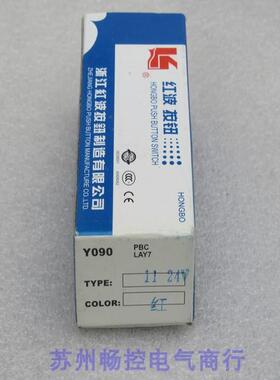 *现货销售*全新红波按钮开关 Y090-11 现货24V 红色