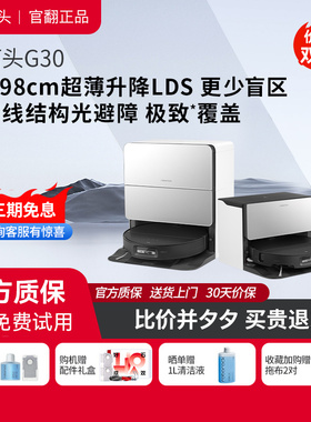 石头扫地机器人G30 自清洁自集尘 官翻机 扫吸拖三合一