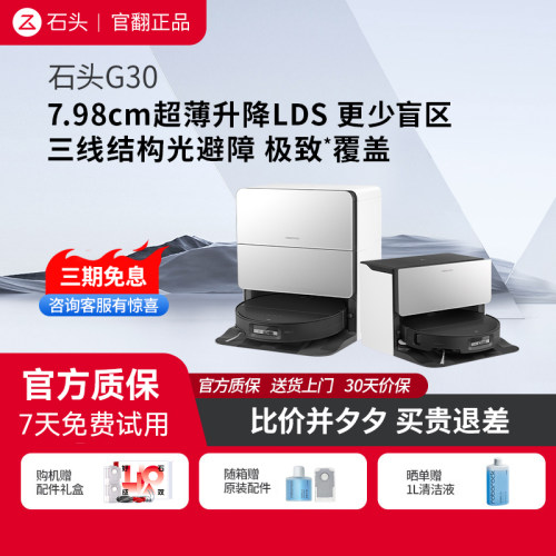 石头G30扫地机器人官翻正品