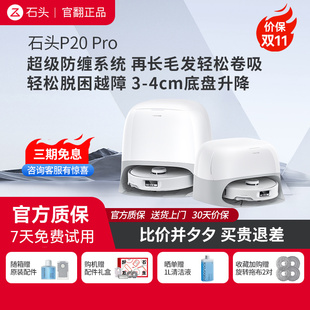 扫吸拖三合一 石头P20 自清洁 P20Ultra扫地机器人 官翻机 Pro