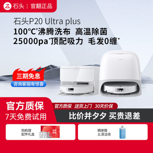 石头P20UltraPlus官翻机