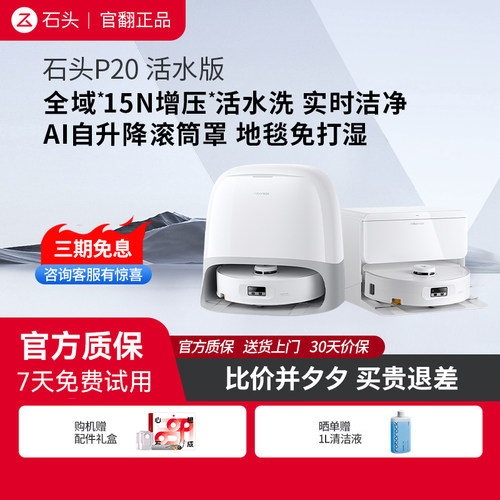 石头扫拖机器人P20 活水版官翻机家用扫地机