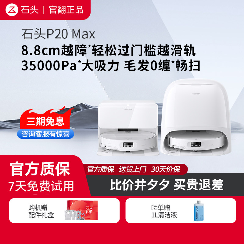 石头扫地机器人P20 MAX自清洁自集尘 扫拖吸三合一 官翻机