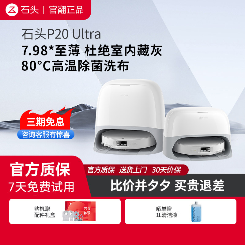 石头扫地机器人P20Ultra官翻正品