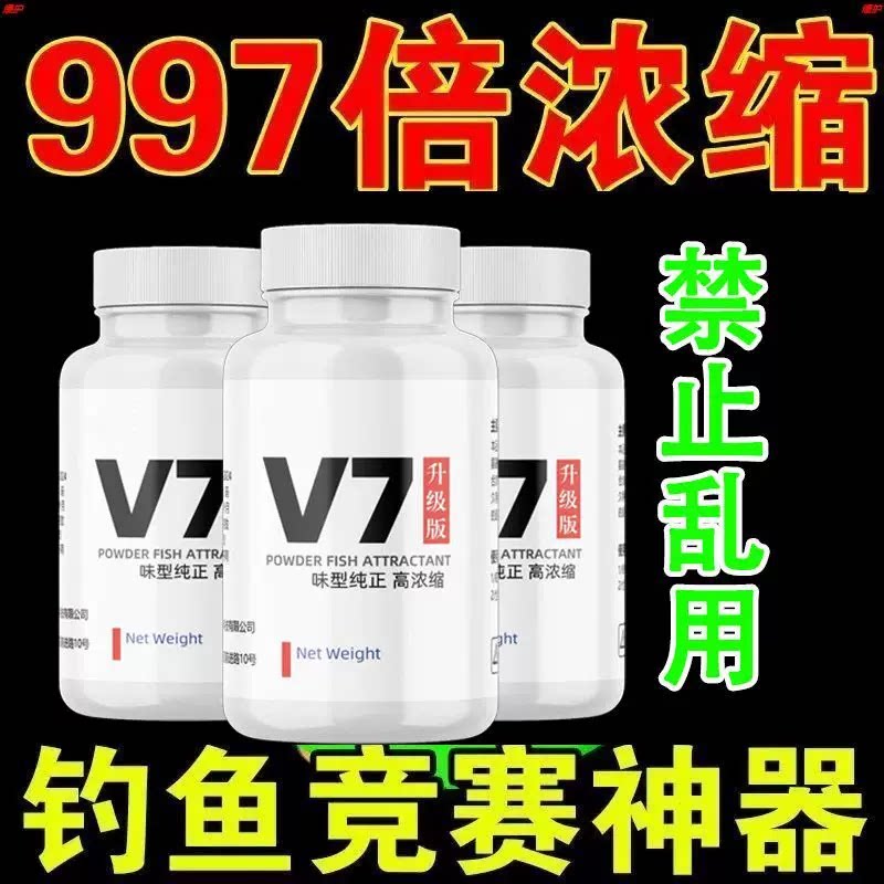 一瓶搞定升级V7浓缩钓鱼粉剂小药黑坑野钓鲫鲤鱼罗非青鱼诱滑口鱼