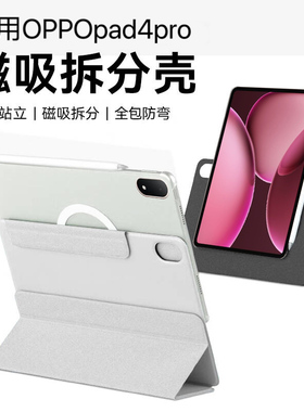 适用oppopad4Pro保护套三折磁吸可拆分13.2英寸oppo平板pad3Pro保护壳无笔槽por电脑亚克力全包防摔防弯外壳