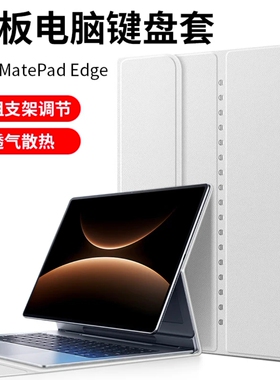 适用华为matepadedge保护套键盘平板保护壳磁吸支架14.2英寸二合一电脑透气散热智能