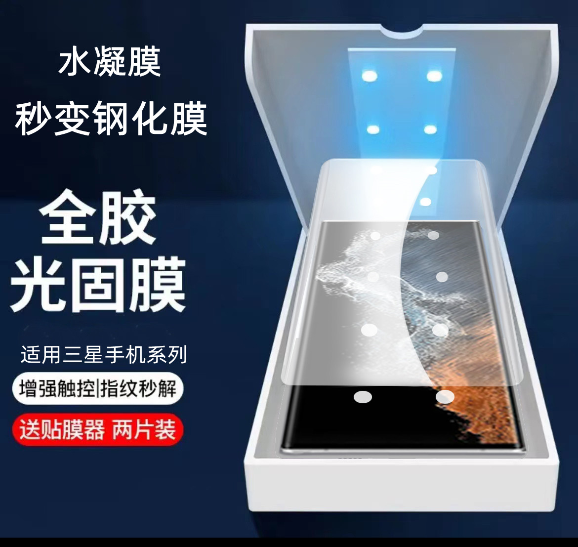三星s22ultra手机膜uv光固膜