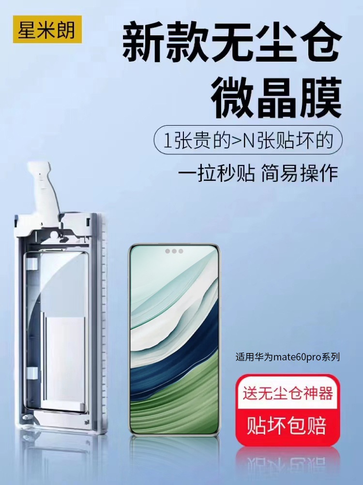 适用华为mate60pro手机膜无尘舱