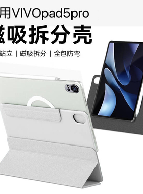 适用vivopad5pro磁吸保护套2025可拆分新款磁吸分离oppopad4pro平板保护壳电脑3折横竖支撑全包防摔防弯外壳