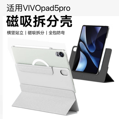 适用vivopad5pro磁吸保护套2025可拆分新款磁吸分离oppopad4pro平板保护壳电脑3折横竖支撑全包防摔防弯外壳