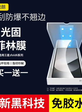 适用三星Zfold6手机膜fold4光固uv膜zfold3外屏5膜Galaxy钢化软膜zfold2折叠屏SAMSUNGw23保护膜前膜外屏防摔
