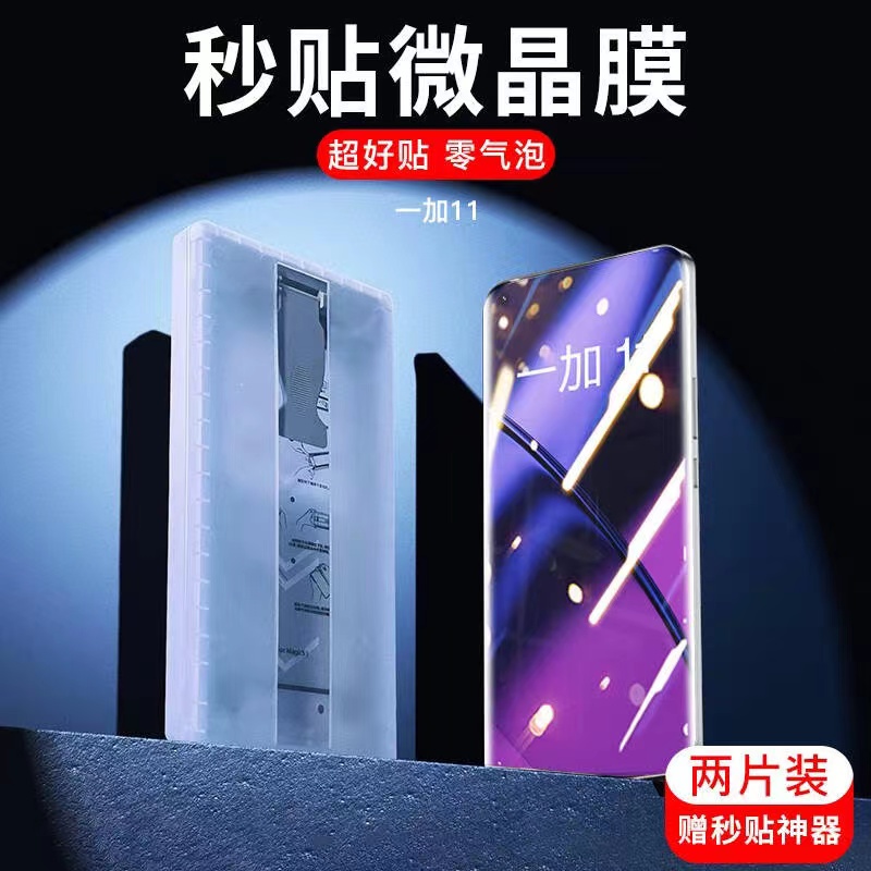 一加曲面屏微晶手机膜