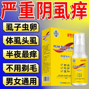 通用硫磺百部酊虱立净 阴虱净虱子药私处祛虱除卵一扫光男女士正品