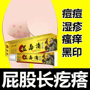 久坐屁股湿热长痘火疖子膏药屁股坐板疮膏屁股上长痘痘痒起热疙瘩