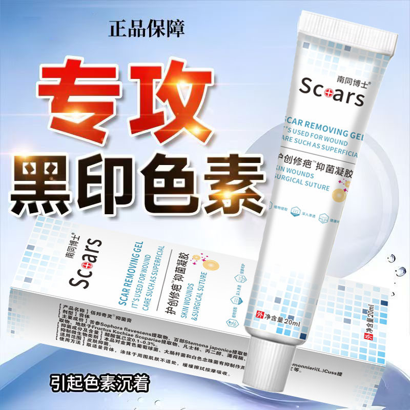 南同博士抑菌凝胶支疤复平草本淡痕修护霜印痕祛黑疤印膏护创修疤