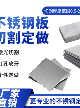 不锈钢板304钢板切零板材激光切割打孔折弯可拉丝异形加工定制做