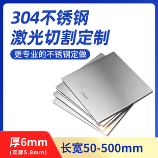 厚6mm毫米304不锈钢板方板钢板激光切割加工打孔折弯焊接可定制