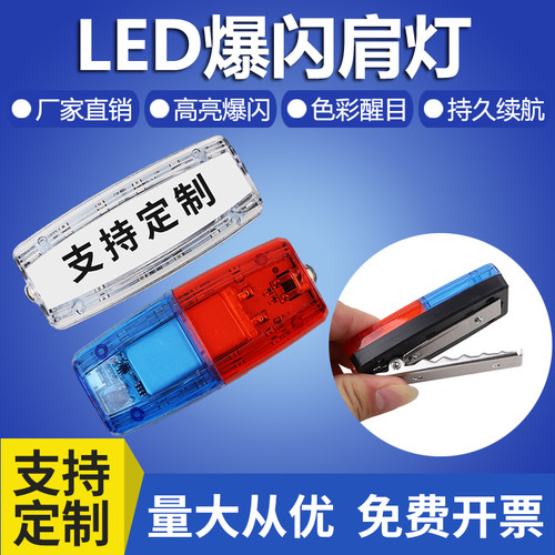 LED警示灯肩夹爆闪肩灯保安巡逻执勤夜间夜跑闪光信号灯充电款
