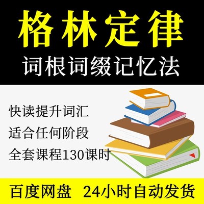 单词速记法格林法则前后辍词根定律轻松掌握词汇适合任何价段学习