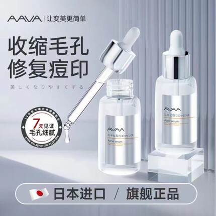AVAA祛痘精华液日本原装进口收缩毛孔去粉刺黑头淡化痘印修复屏障