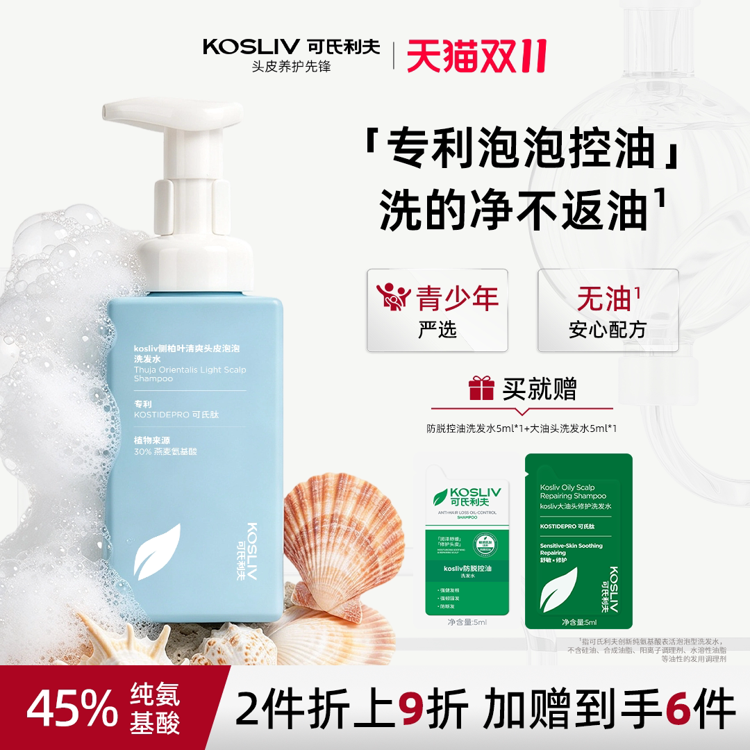 可氏利夫kosliv侧柏叶泡泡沫洗发水氨基酸头皮清洁去控油蓬松慕斯